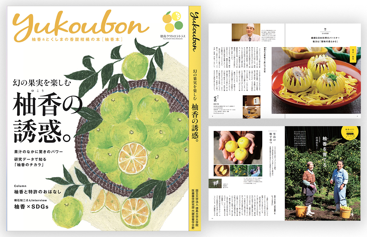 小冊子制作 （オールカラー 64ページ）『Yukoubon　柚香＆とくしまの香酸柑橘の本　［柚香本］』